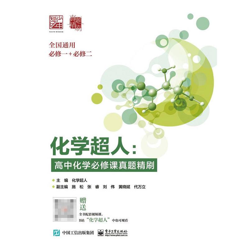 化学超人：高中化学必修课真题精刷