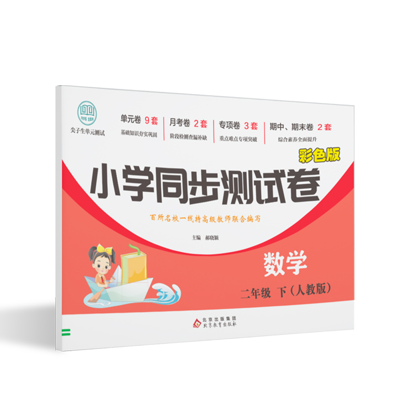 小学同步测试卷-数学-二年级下（人教版）