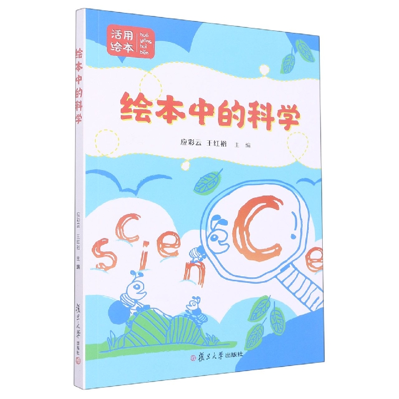 绘本中的科学/活用绘本