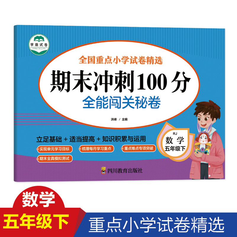 数学 五年级 下 期末冲刺100分 全能闯关秘卷