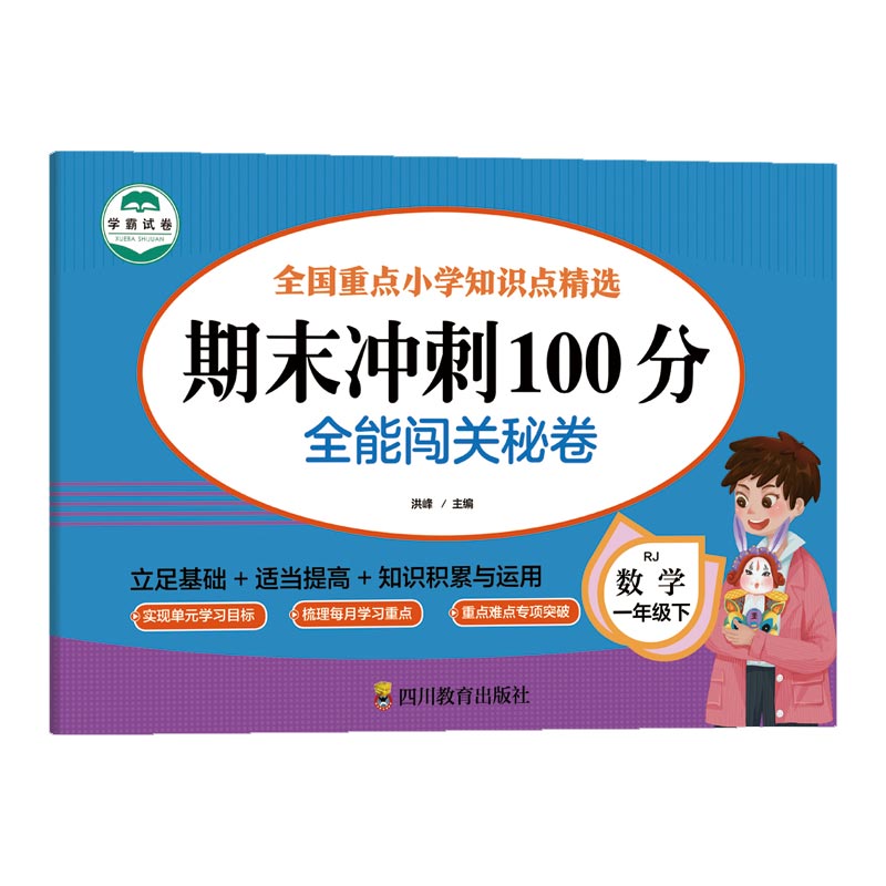 数学 一年级 下 期末冲刺100分 全能闯关秘卷