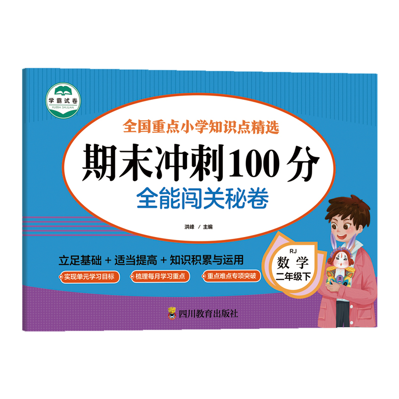 数学 二年级 下 期末冲刺100分 全能闯关秘卷