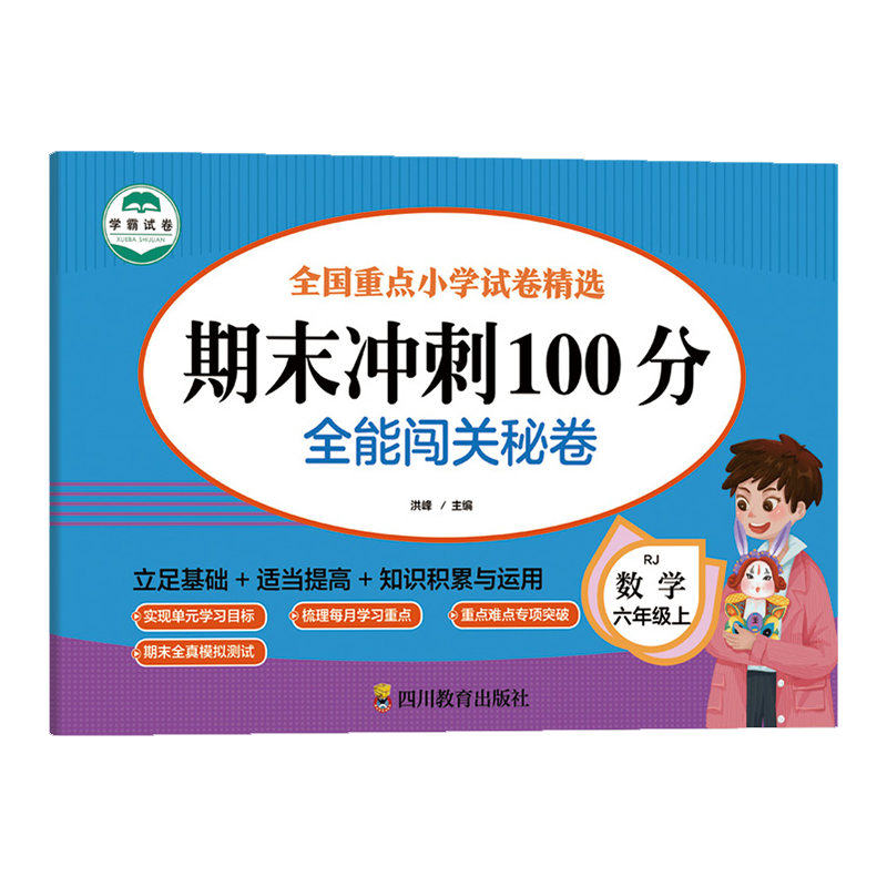 数学 六年级 上 期末冲刺100分 全能闯关秘卷