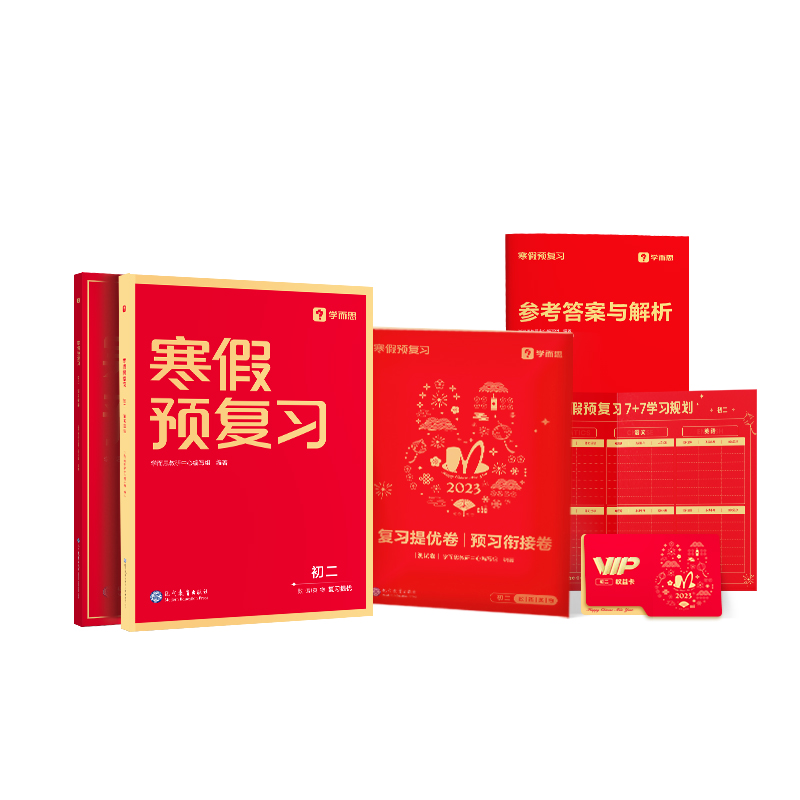 寒假预复习 初二