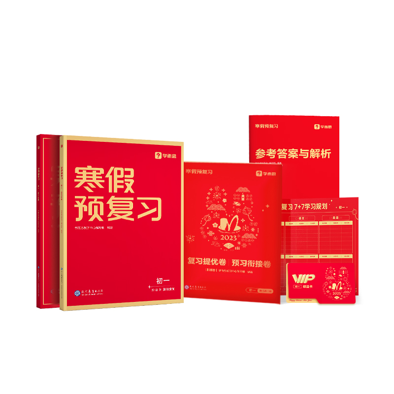 寒假预复习 初一