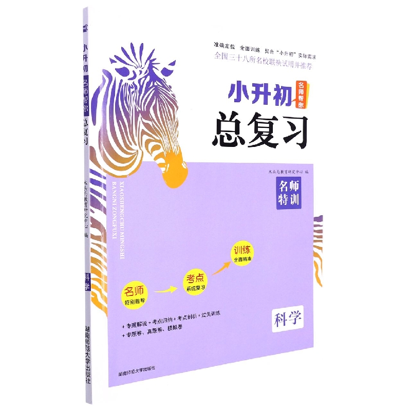 科学/小升初名师帮你总复习