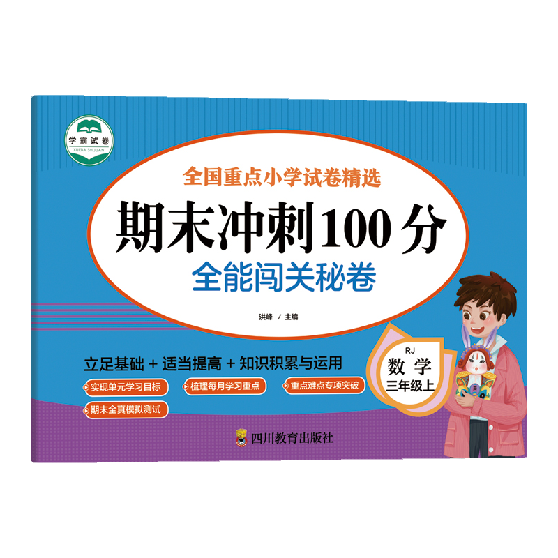 数学 三年级 上 期末冲刺100分 全能闯关秘卷