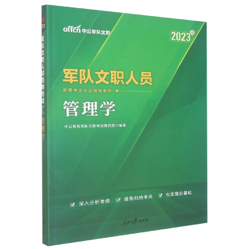 管理学（2023版军队文职人员招聘考试专业辅导教材）