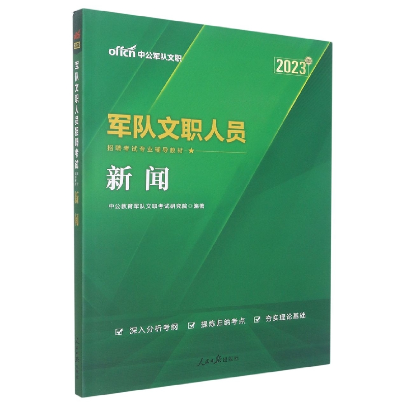 新闻（2023版军队文职人员招聘考试专业辅导教材）