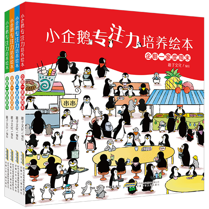 小企鹅专注力培养绘本(4册套装)