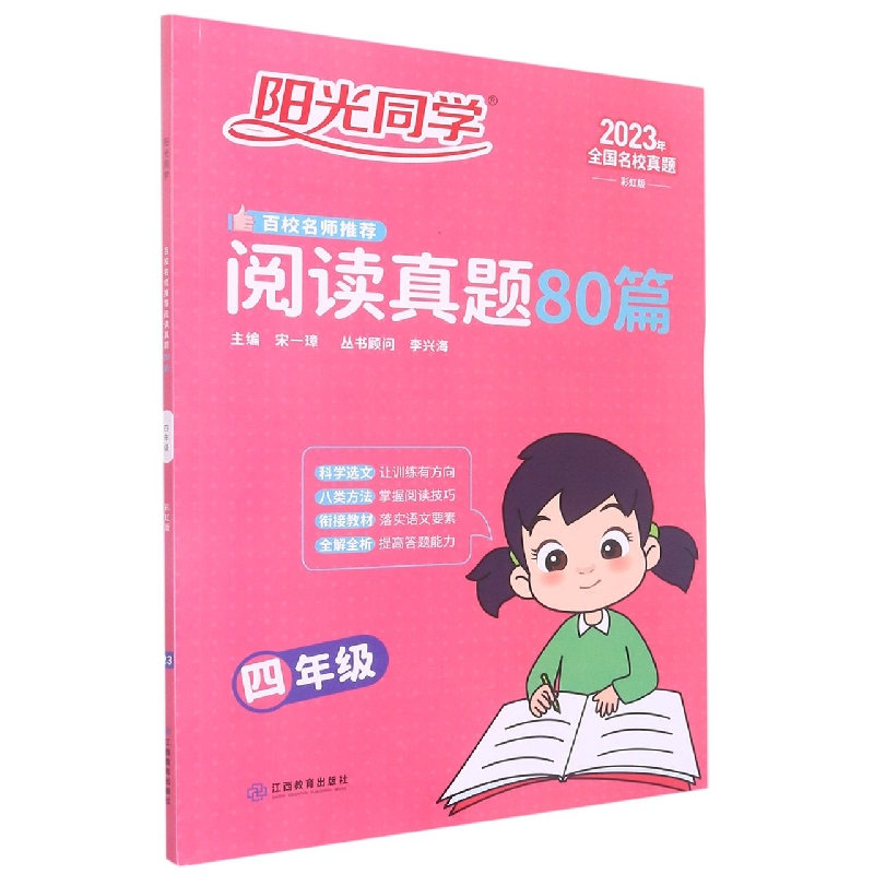 2023阳光同学百校名师推荐阅读真题80篇彩虹版4年级