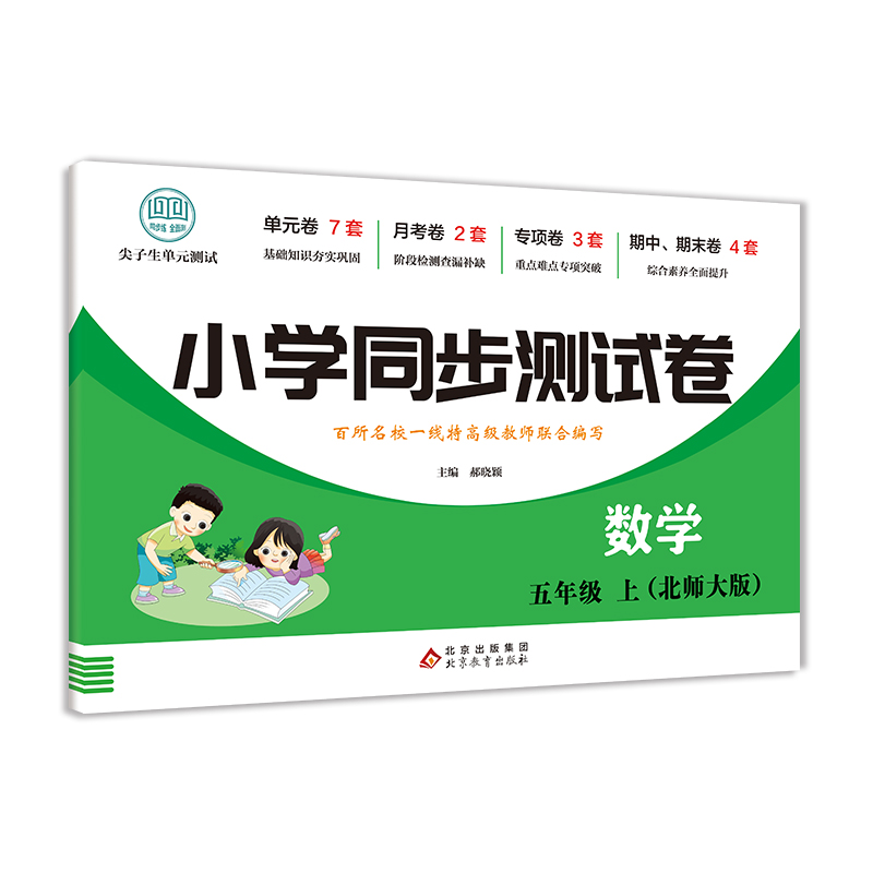 小学同步测试卷-数学-五年级上（北师大版）