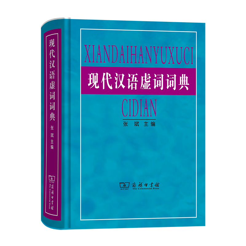 现代汉语虚词词典（精）