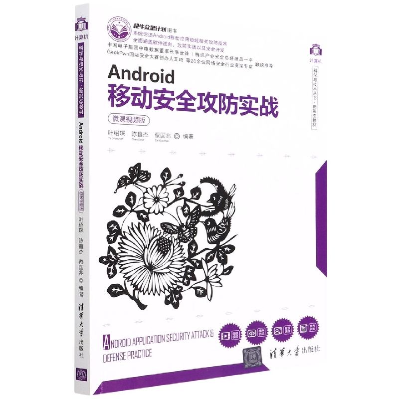 Android移动安全攻防实战(微课视频版)