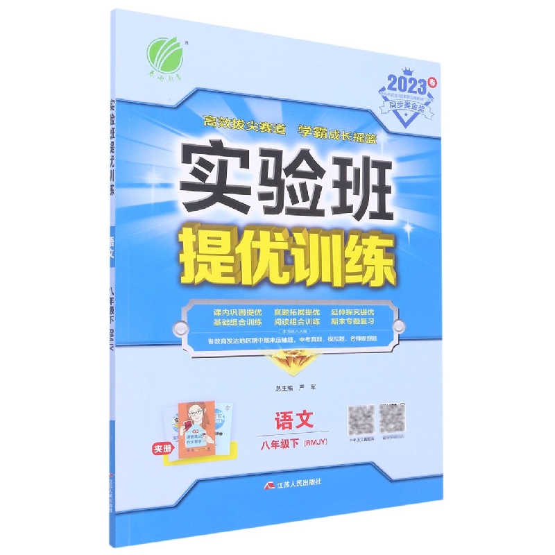 实验班提优训练 八年级语文（下） 人教版 2023年春新版