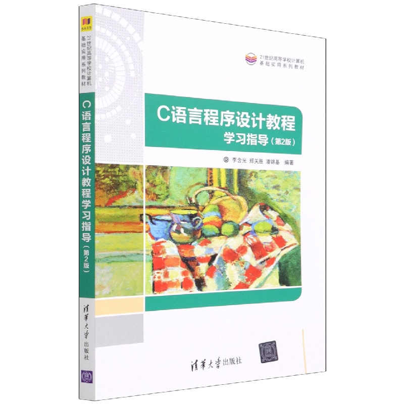 C语言程序设计教程学习指导(第2版21世纪高等学校计算机基础实用系列教材)