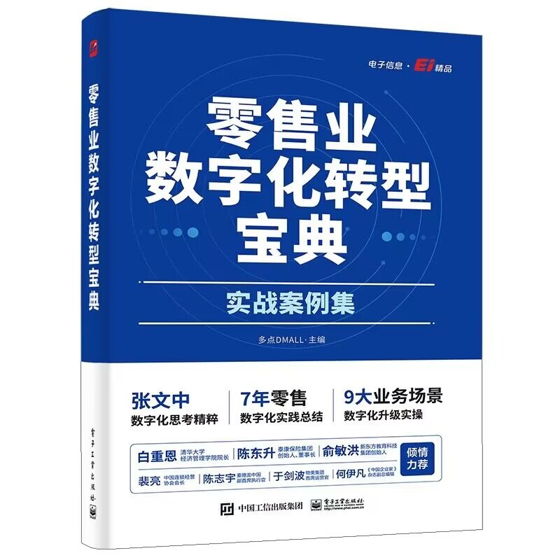 零售业数字化转型宝典