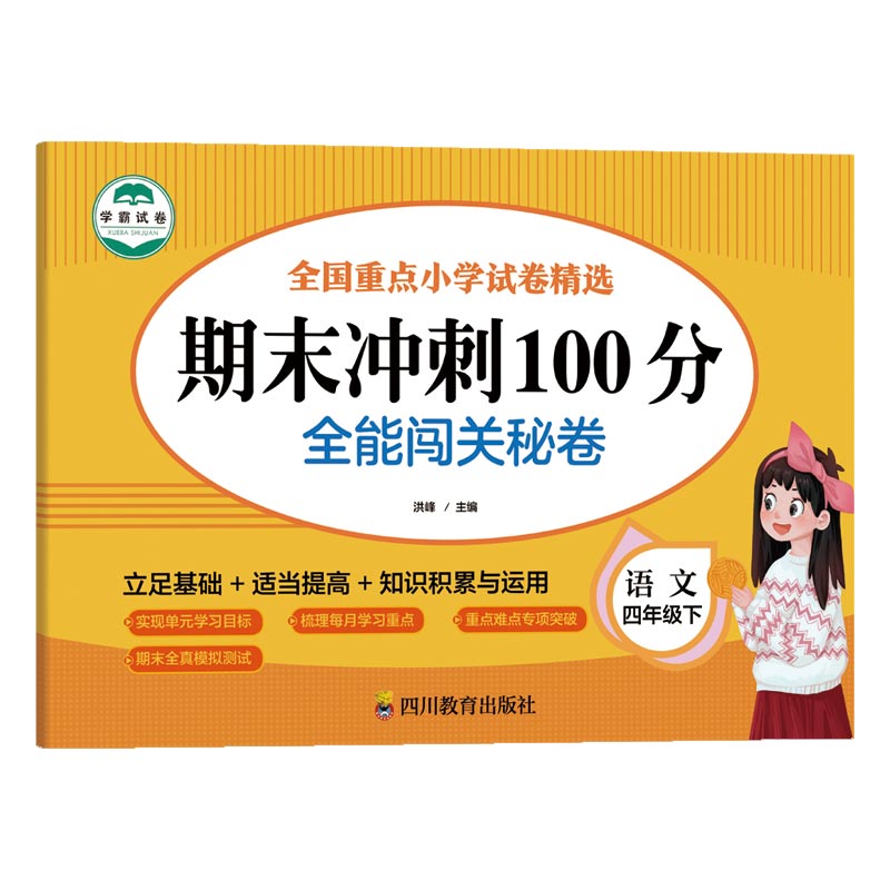 语文 四年级 下 期末冲刺100分 全能闯关秘卷