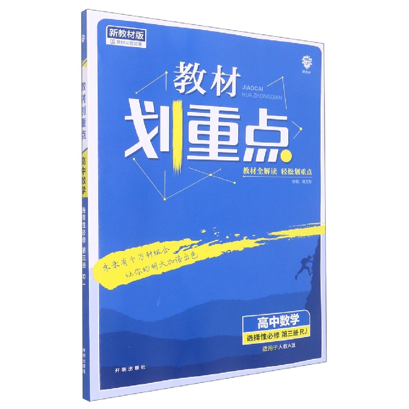 高中数学（选择性必修第3册RJ适用于人教A版新教材版）/教材划重点