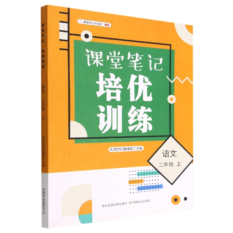 课堂笔记·培优训练 语文 二年级 上