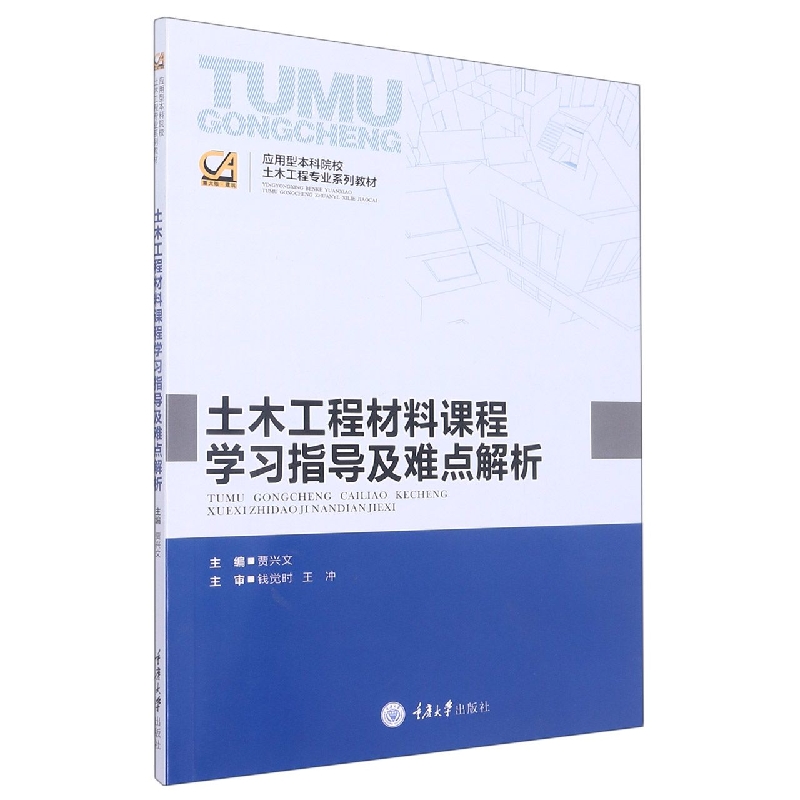 土木工程材料课程学习指导及难点解析