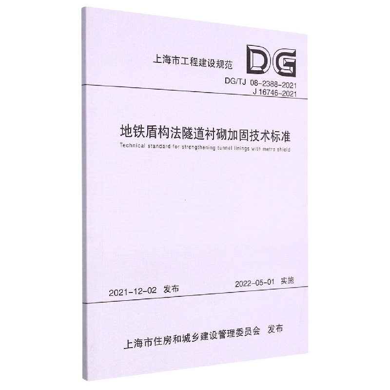 地铁盾构法隧道衬砌加固技术标准（上海市工程建设规范）
