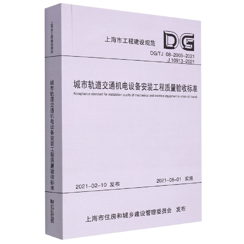 城市轨道交通机电设备安装工程质量验收标准（上海市工程建设规范）