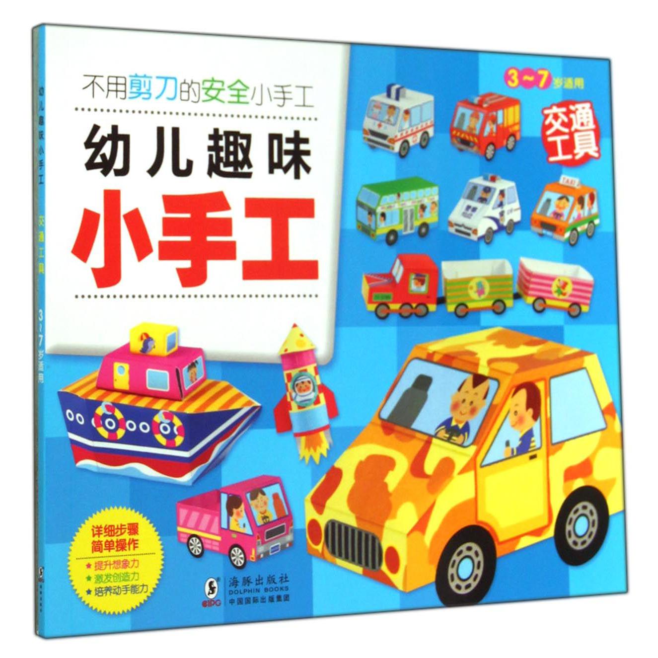 交通工具（3-7岁适用）/幼儿趣味小手工