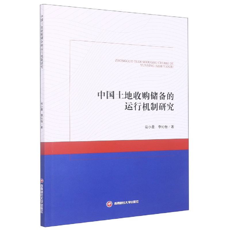 中国土地收购储备的运行机制研究