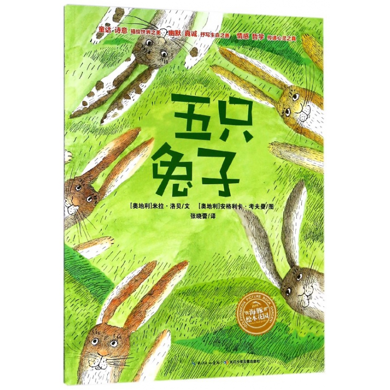 五只兔子/海豚绘本花园