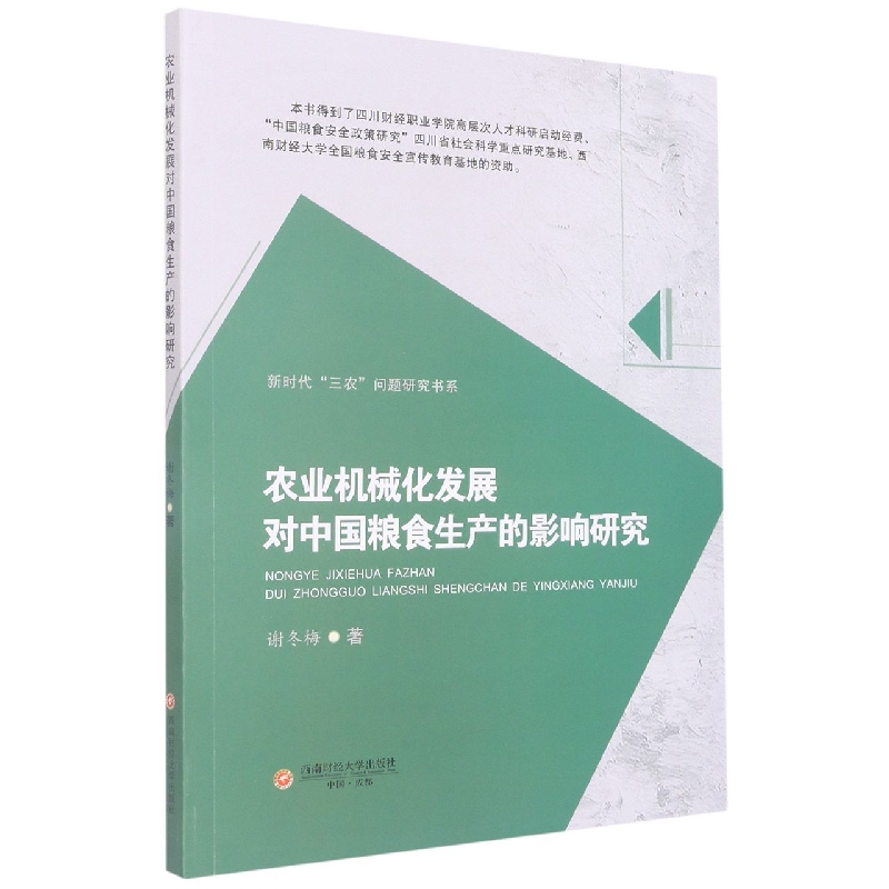 农业机械化发展对中国粮食生产的影响研究