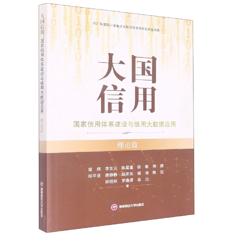 大国信用：国家信用体系建设与信用大数据应用（理论篇）