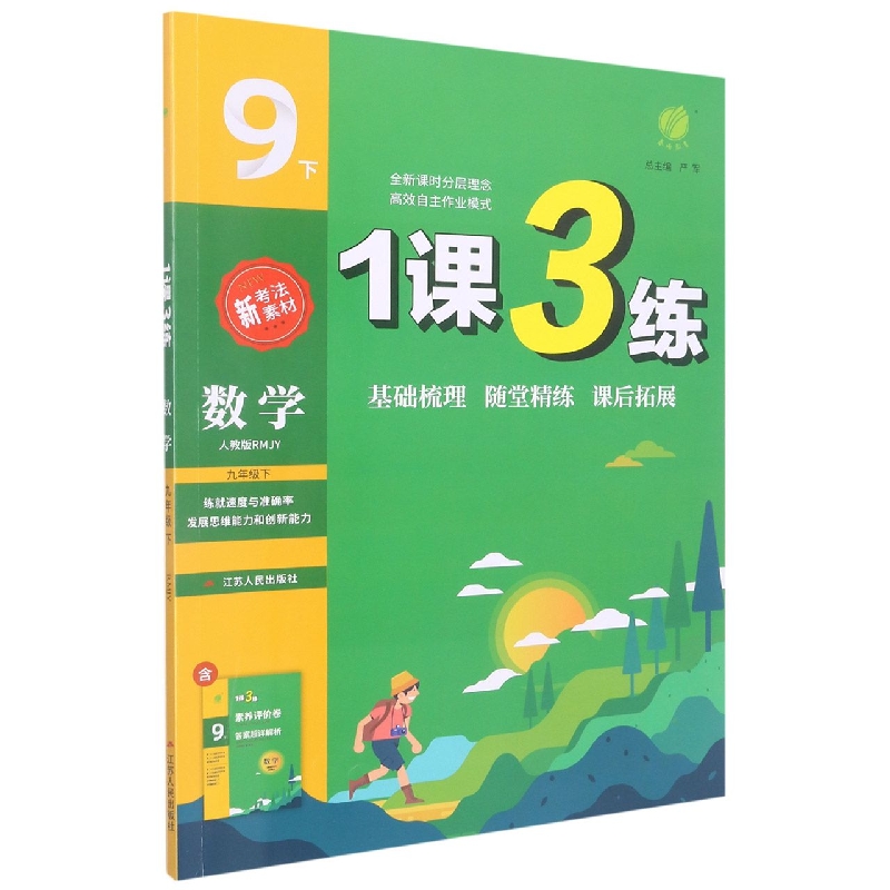 数学（9下人教版RMJY）/1课3练