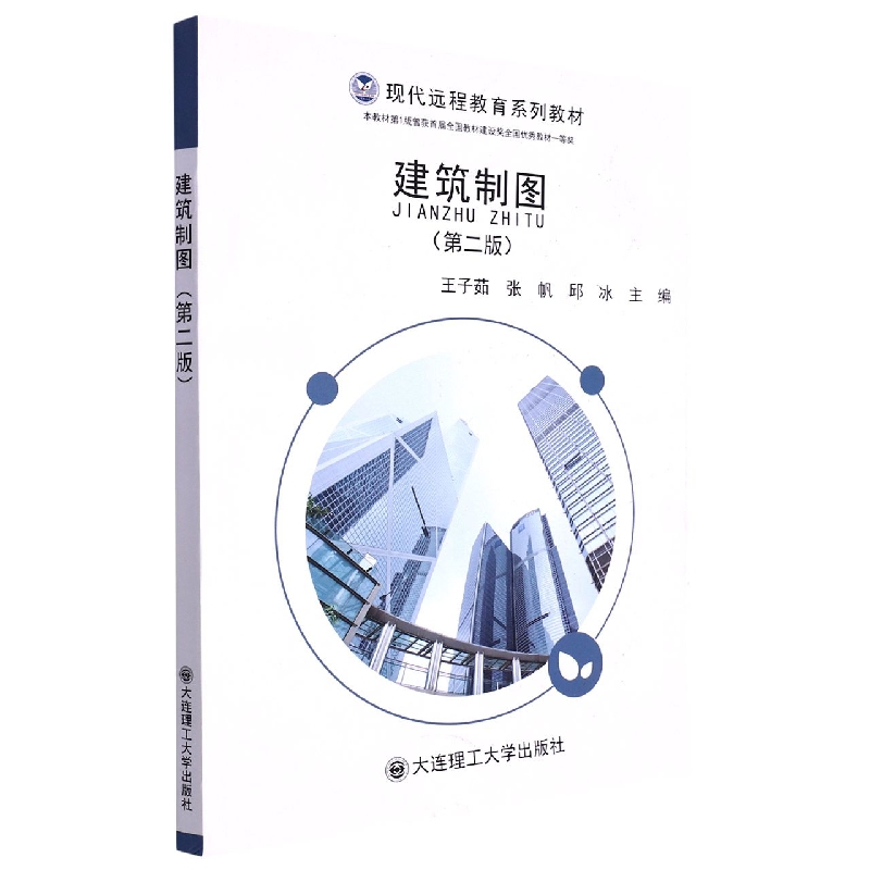（现代远程教育系列教材）建筑制图（第二版）
