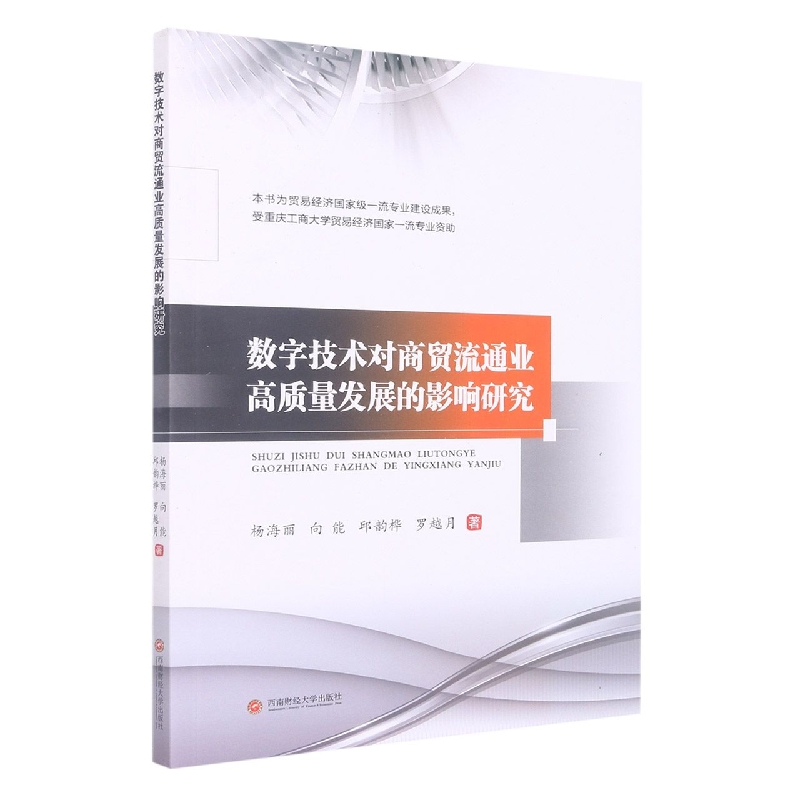 数字技术对商贸流通业高质量发展的影响研究