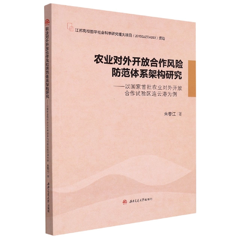 农业对外开放合作风险防范体系架构研究---以国家首批农业对外开放合作试验区连云港为 