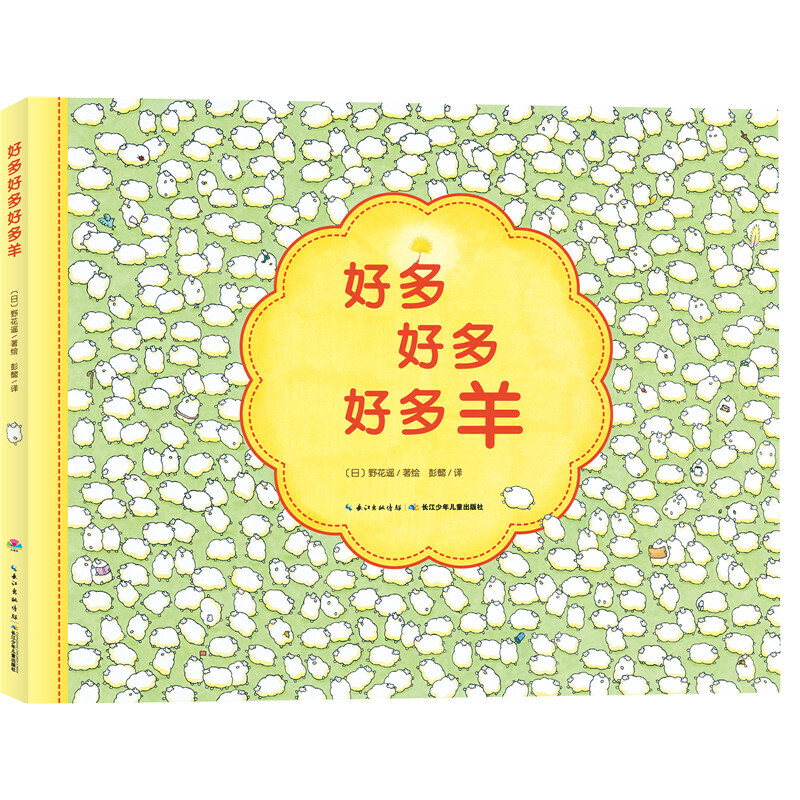 好多好多好多羊(精)/海豚绘本花园