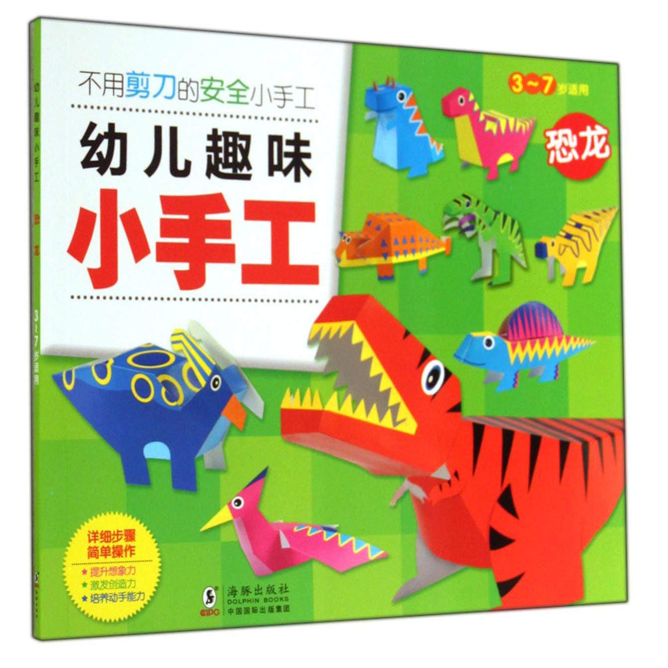恐龙（3-7岁适用）/幼儿趣味小手工