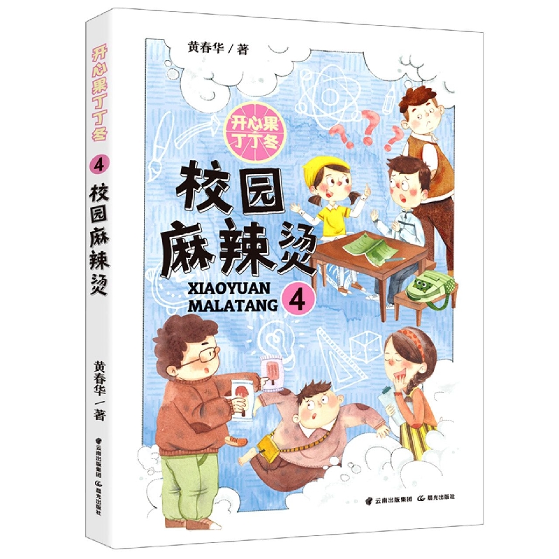 开心果丁丁冬 校园麻辣烫