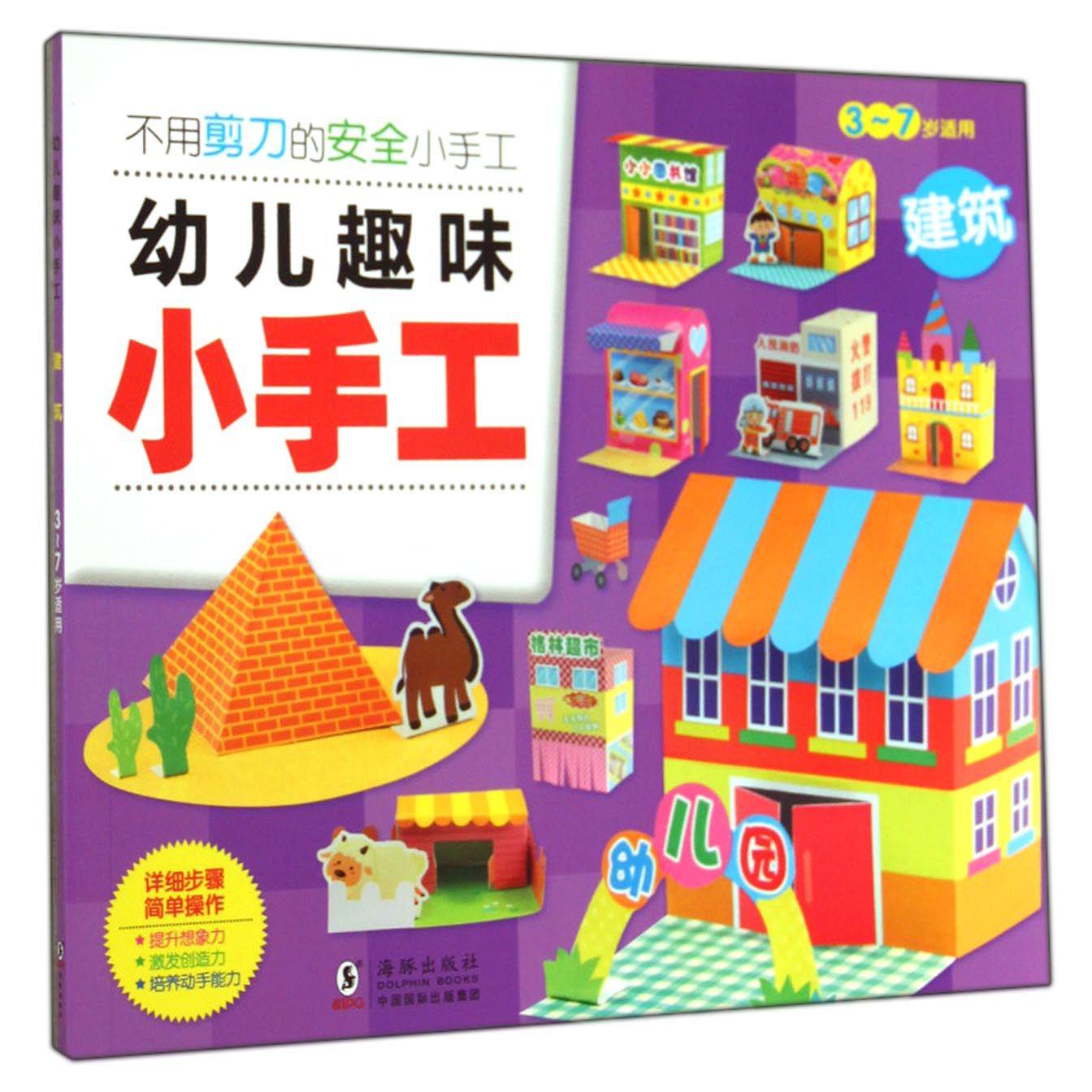 建筑（3-7岁适用）/幼儿趣味小手工