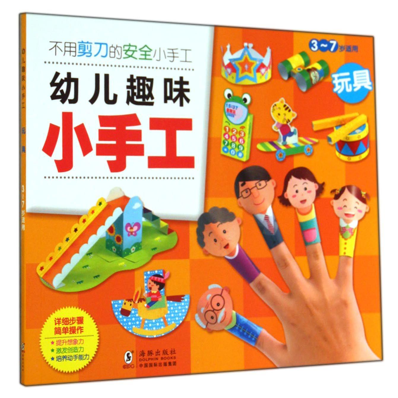 玩具（3-7岁适用）/幼儿趣味小手工