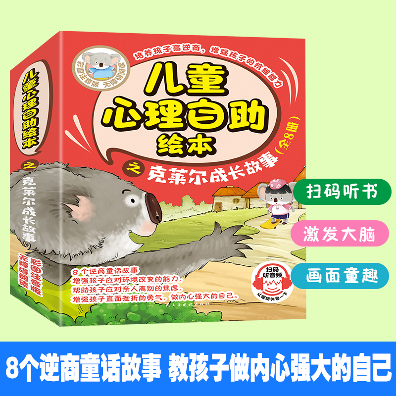克莱尔成长故事（全八册）儿童心理自助绘本 培养孩子高逆商 提高孩子抗挫能力