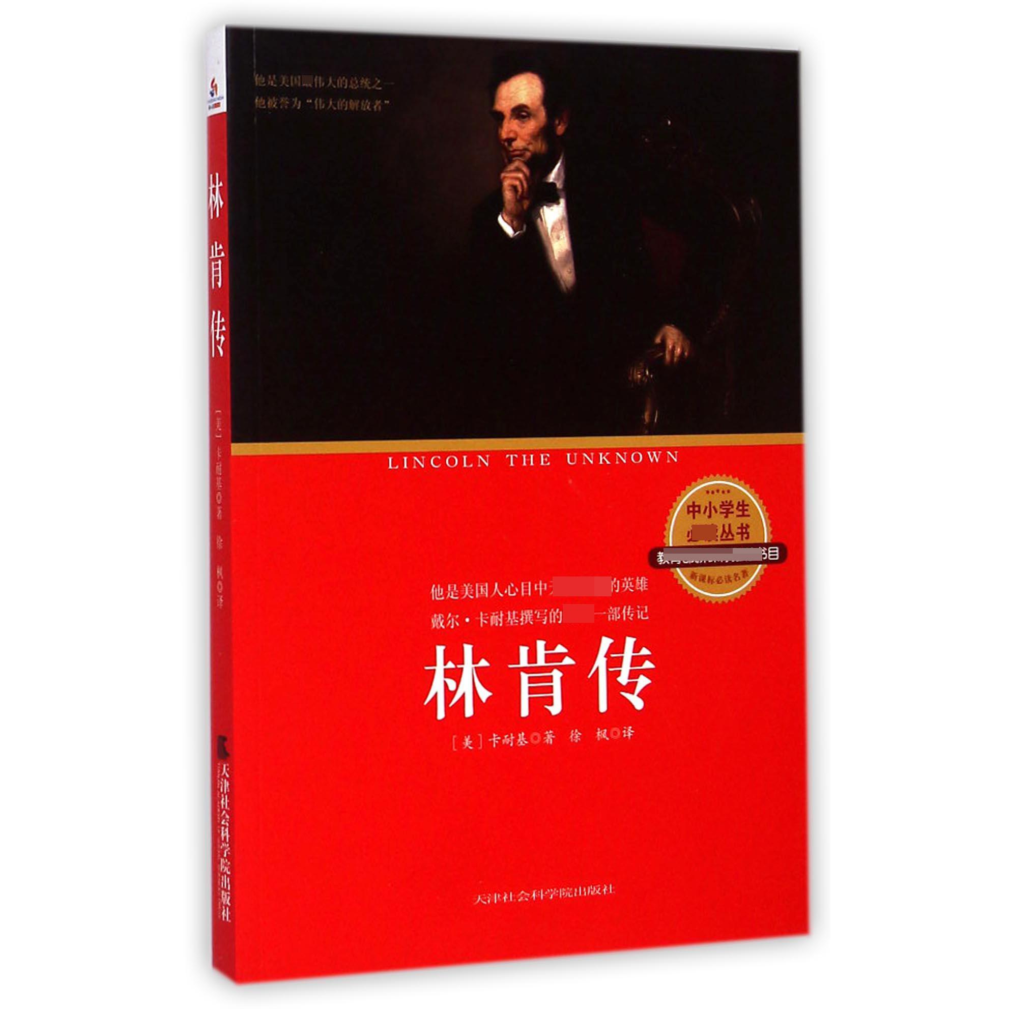 林肯传(**名著)/中小学生*丛书