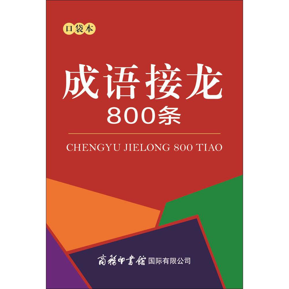 成语接龙800条(口袋本)