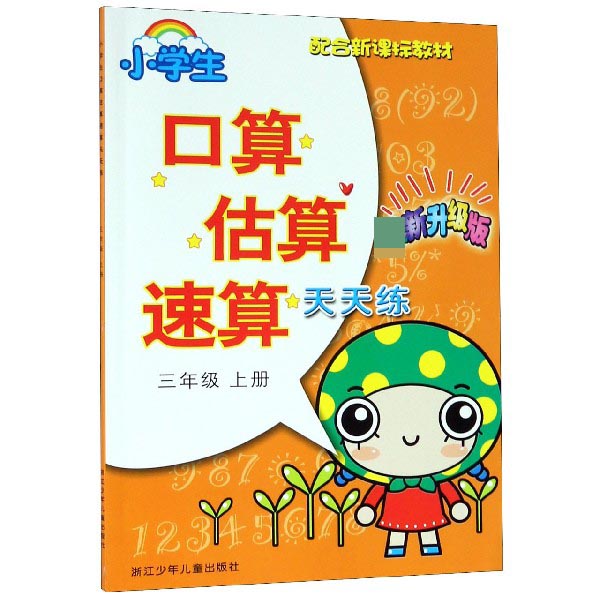 小学生口算估算速算天天练(3上新升级版配合教材)