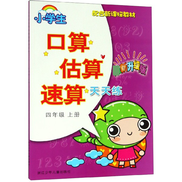 小学生口算估算速算天天练(4上新升级版配合教材)