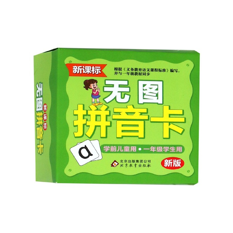 无图拼音卡（新版）