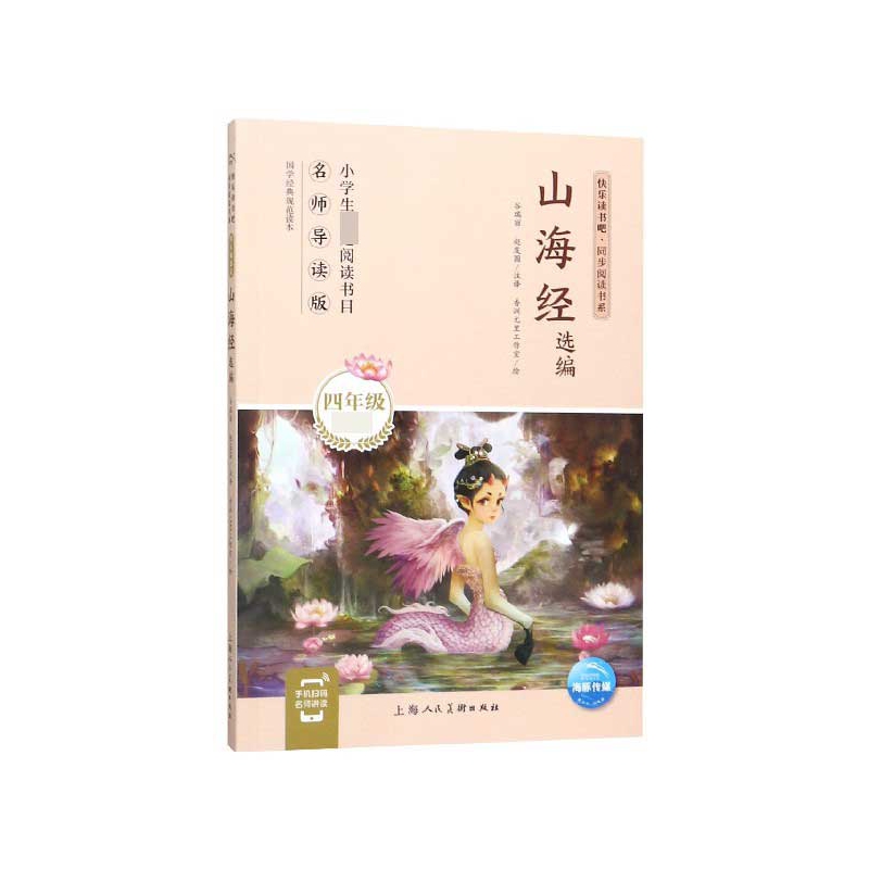 山海经选编(4年级名师导读版)/快乐读书吧同步阅读书系