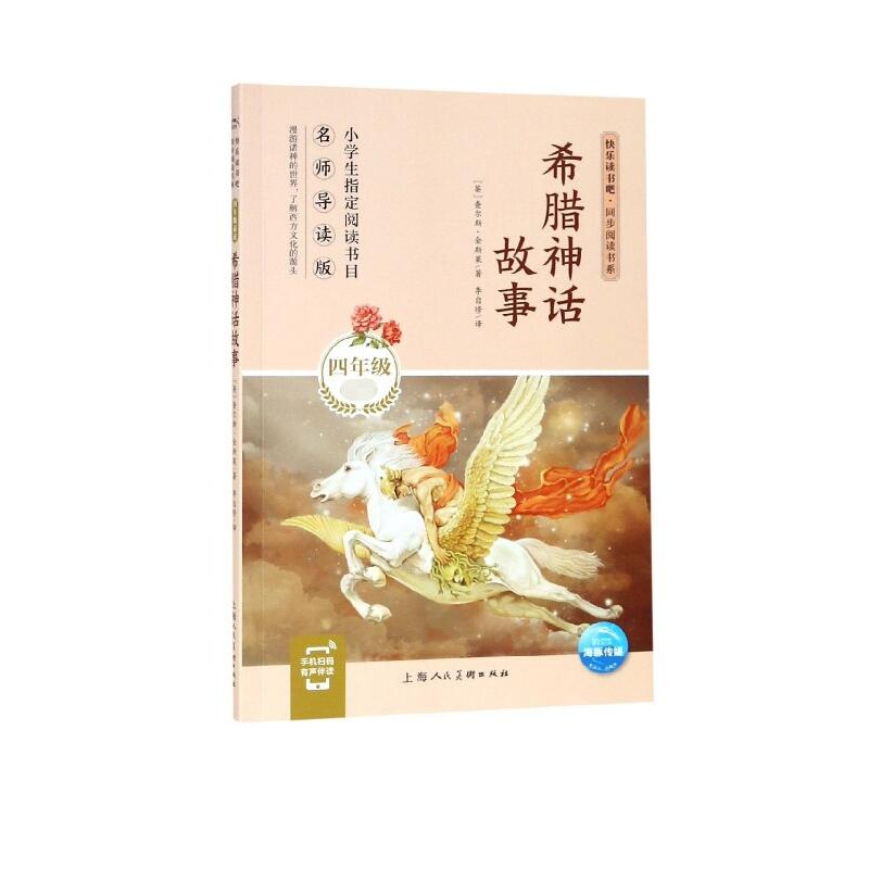 希腊神话故事(4年级名师导读版)/快乐读书吧同步阅读书系