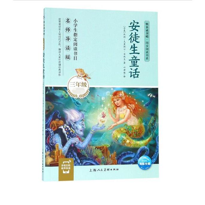 安徒生童话(3年级名师导读版)/快乐读书吧同步阅读书系